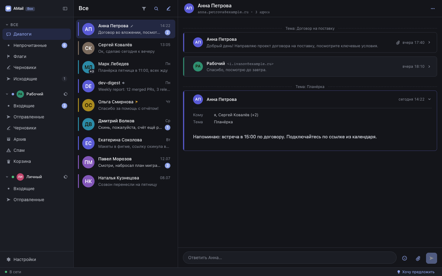 Окно amailbox на Mac: слева список диалогов с людьми, справа открытая переписка